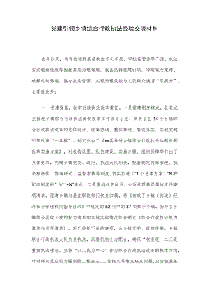 党建引领乡镇综合行政执法经验交流材料.docx