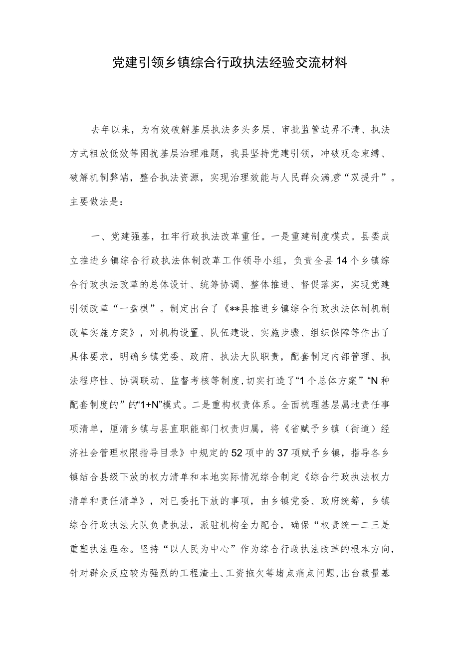 党建引领乡镇综合行政执法经验交流材料.docx_第1页