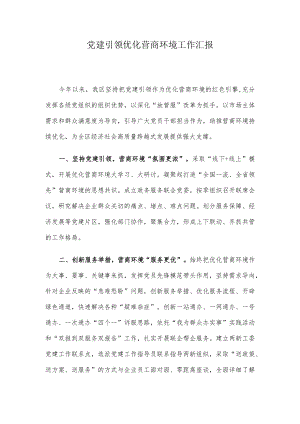 党建引领优化营商环境工作汇报.docx