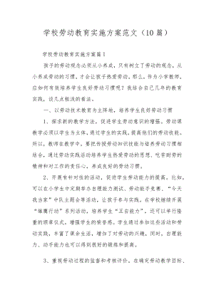 学校劳动教育实施方案范文（10篇）.docx