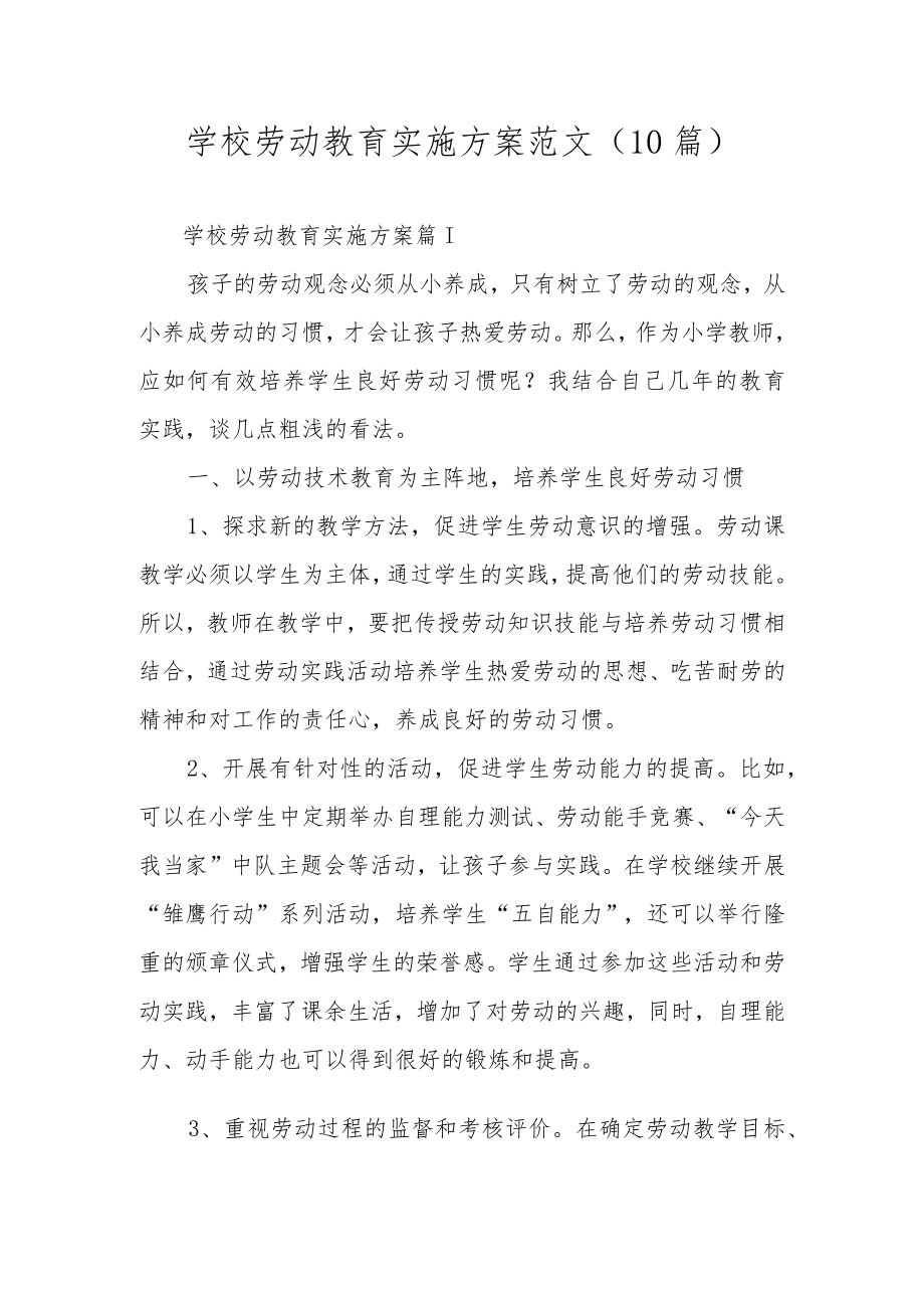 学校劳动教育实施方案范文（10篇）.docx_第1页