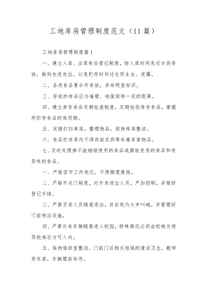 工地库房管理制度范文（11篇）.docx