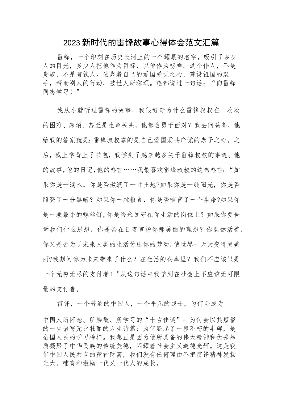 2023新时代的雷锋故事心得体会范文汇篇.docx_第1页