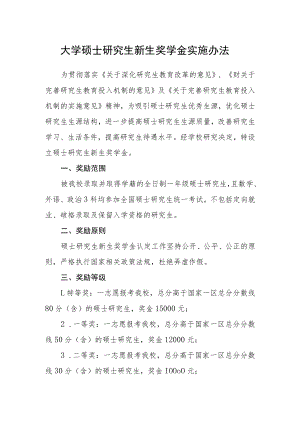 大学硕士研究生新生奖学金实施办法.docx