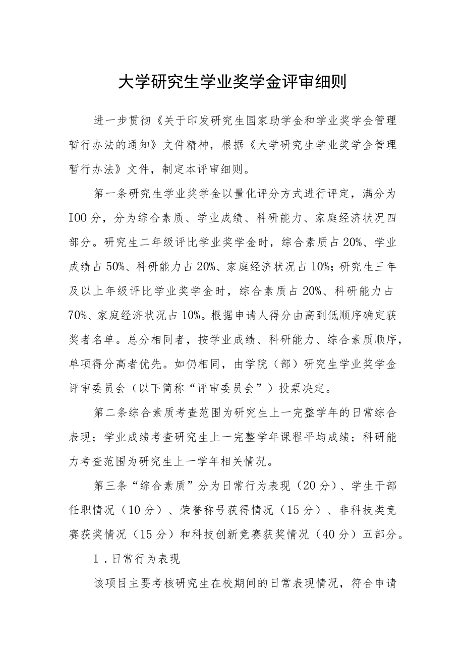 大学研究生学业奖学金评审细则.docx_第1页