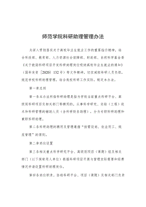 师范学院科研助理管理办法.docx