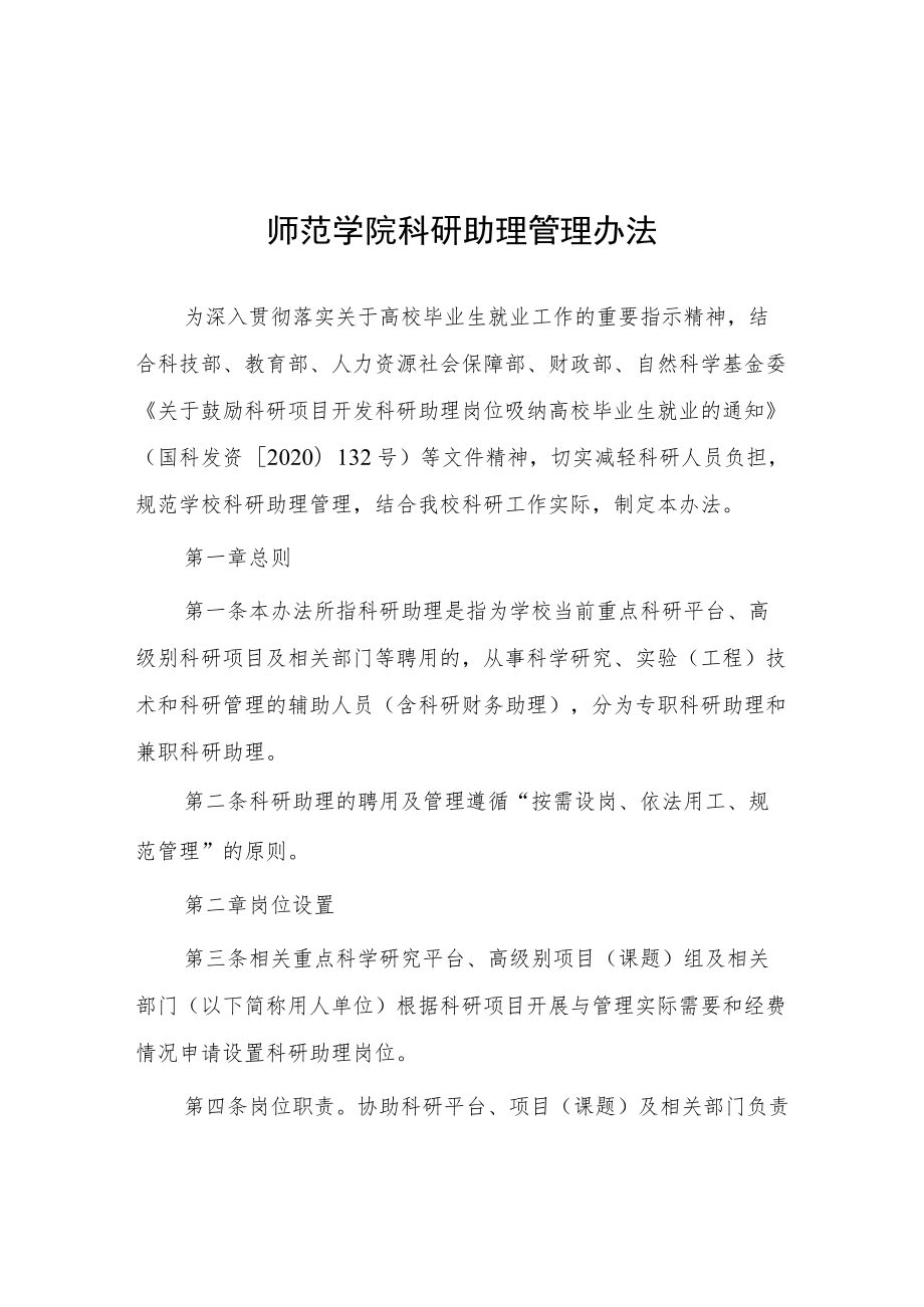 师范学院科研助理管理办法.docx_第1页