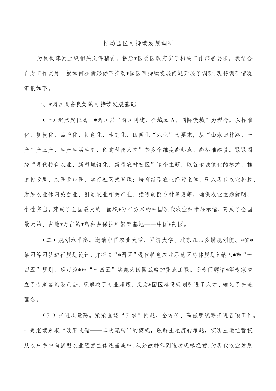 推动园区可持续发展调研.docx_第1页