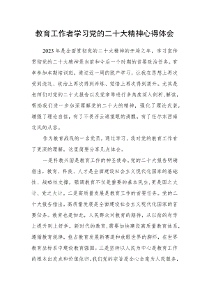 教育工作者学习党的二十大精神心得体会范文.docx