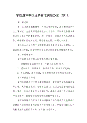 学院退休教授返聘管理实施办法（修订）.docx