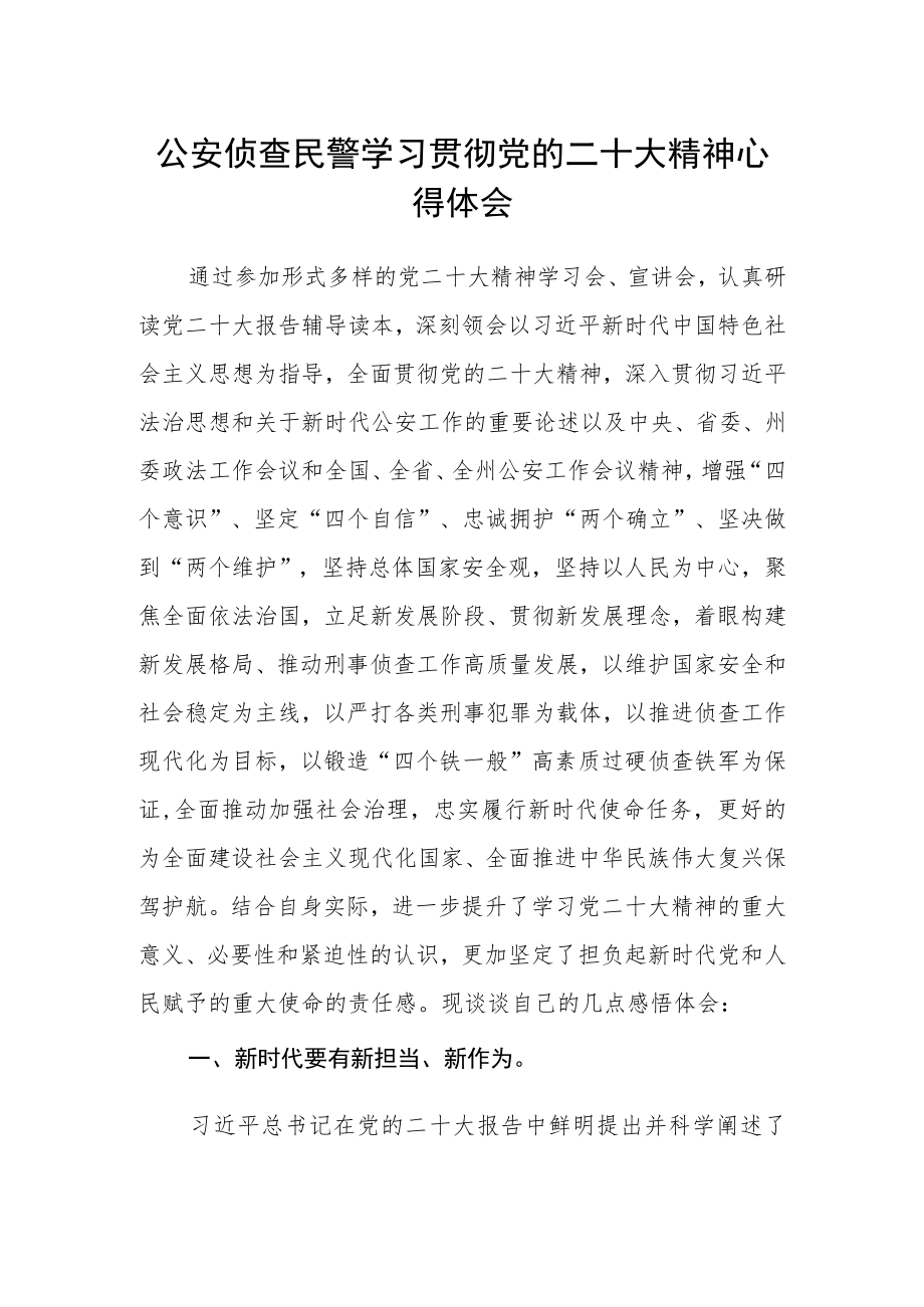 公安侦查民警学习贯彻党的二十大精神心得体会.docx_第1页