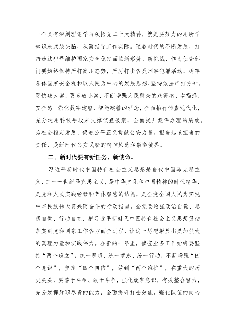 公安侦查民警学习贯彻党的二十大精神心得体会.docx_第2页