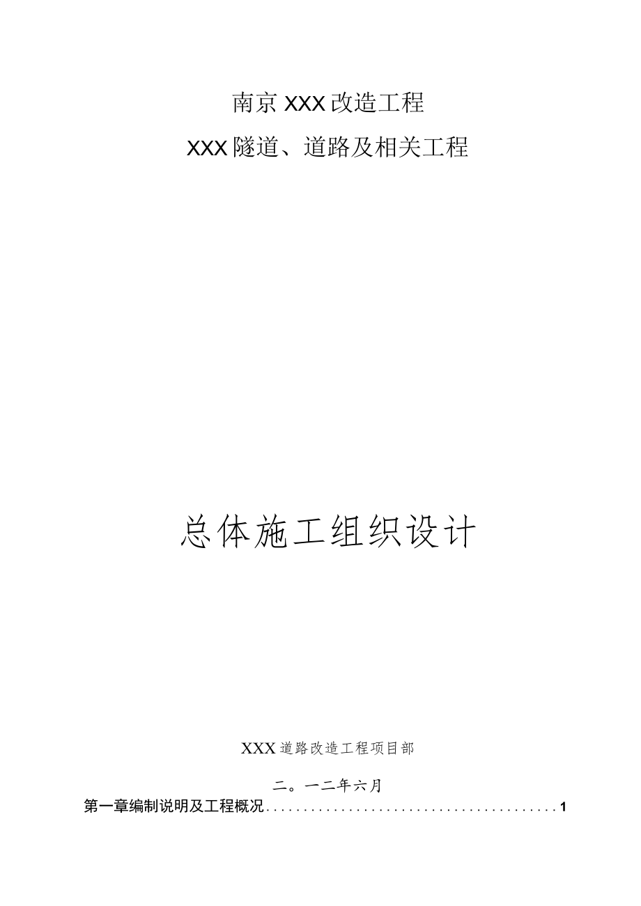 市政道路下穿隧道工程施工组织设计.docx_第1页