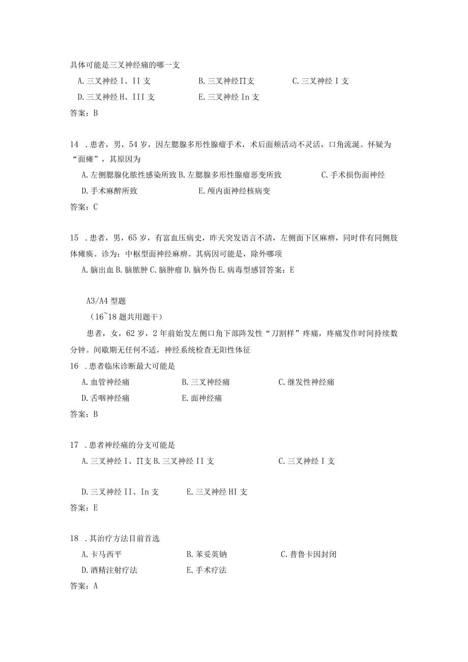 颌面部神经疾病测试练习题.docx_第3页