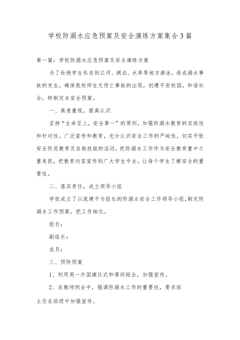 学校防溺水应急预案及安全演练方案集合3篇.docx_第1页