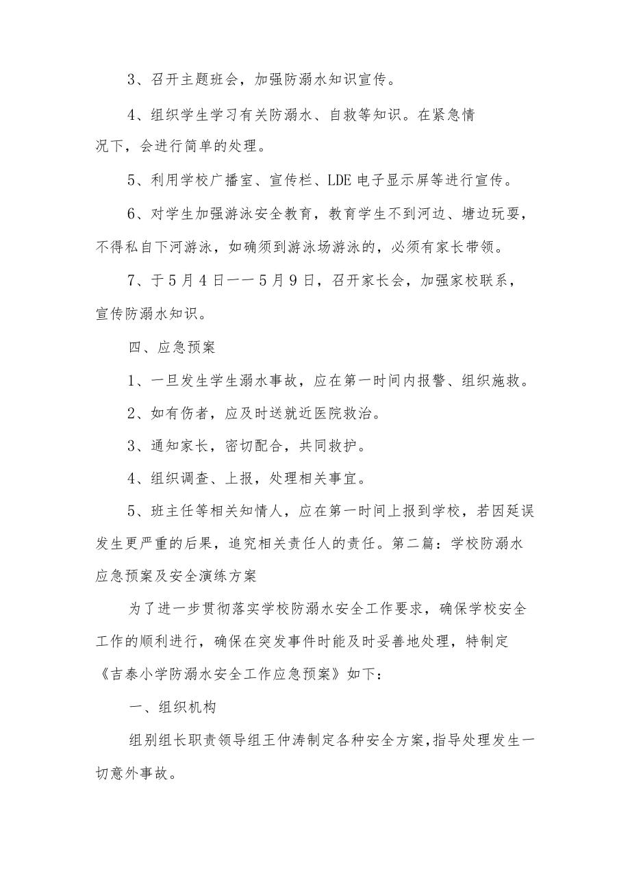 学校防溺水应急预案及安全演练方案集合3篇.docx_第2页