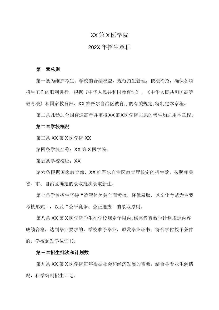 XX第X医学院202X年招生章程.docx_第1页