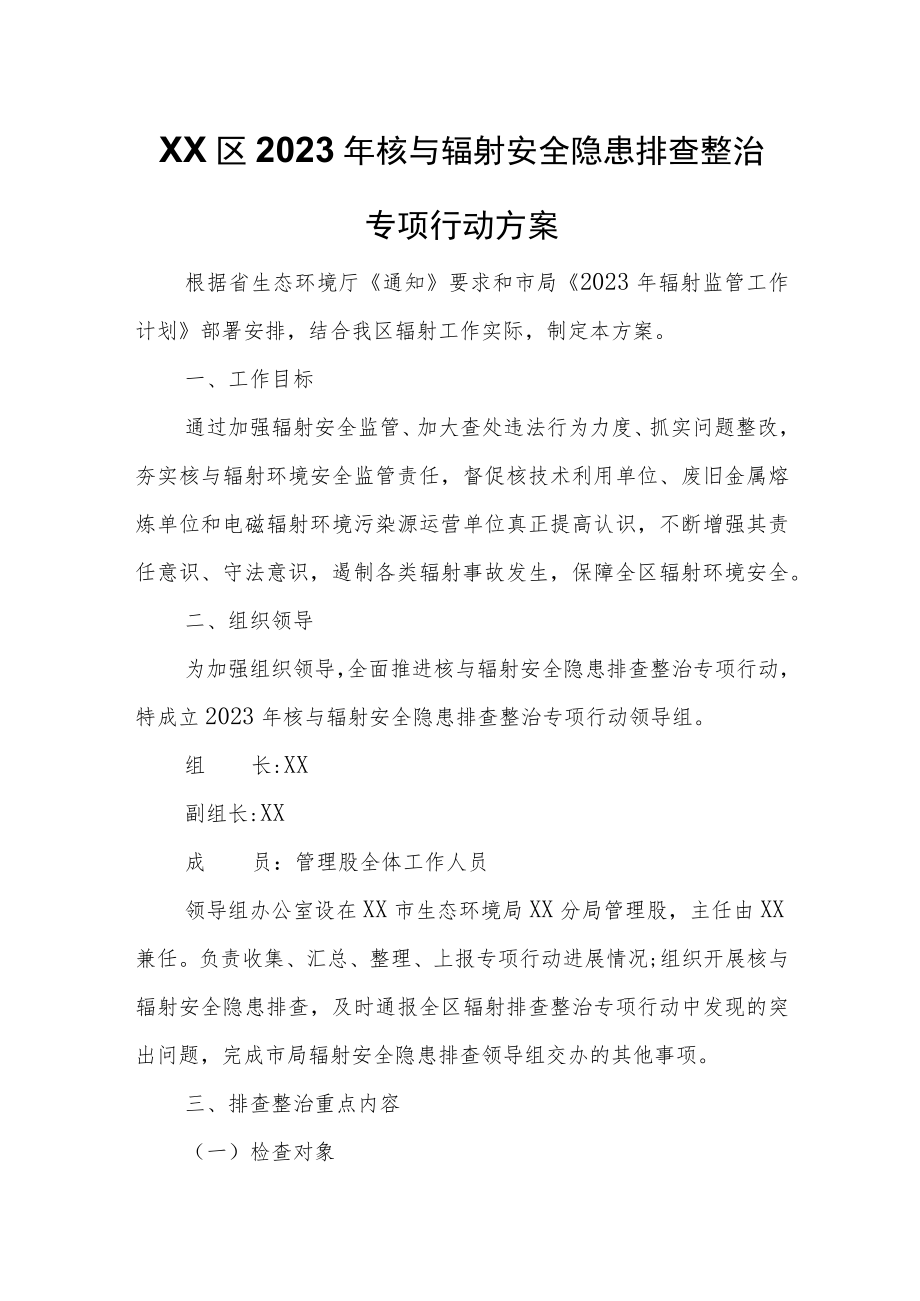 XX区2023年核与辐射安全隐患排查整治专项行动方案.docx_第1页