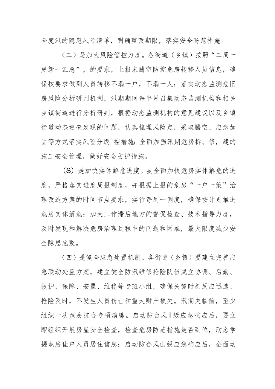 危旧房领域防汛防台“百日攻坚”行动方案.docx_第2页