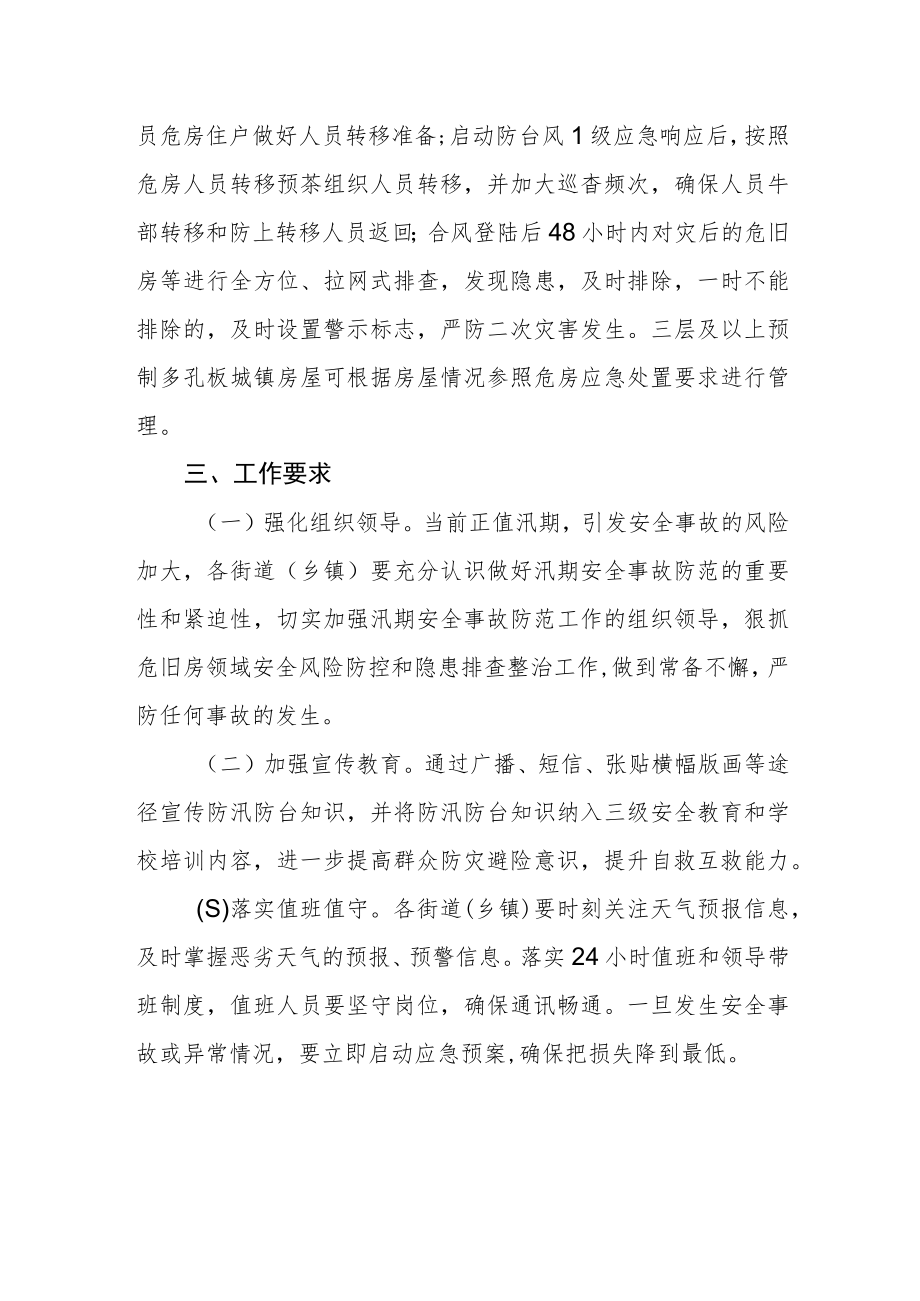 危旧房领域防汛防台“百日攻坚”行动方案.docx_第3页