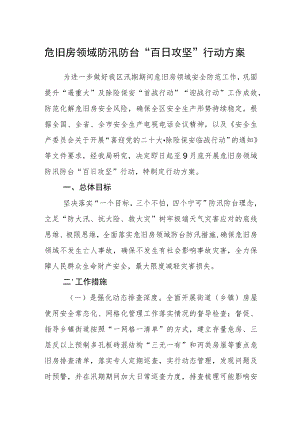 危旧房领域防汛防台“百日攻坚”行动方案.docx