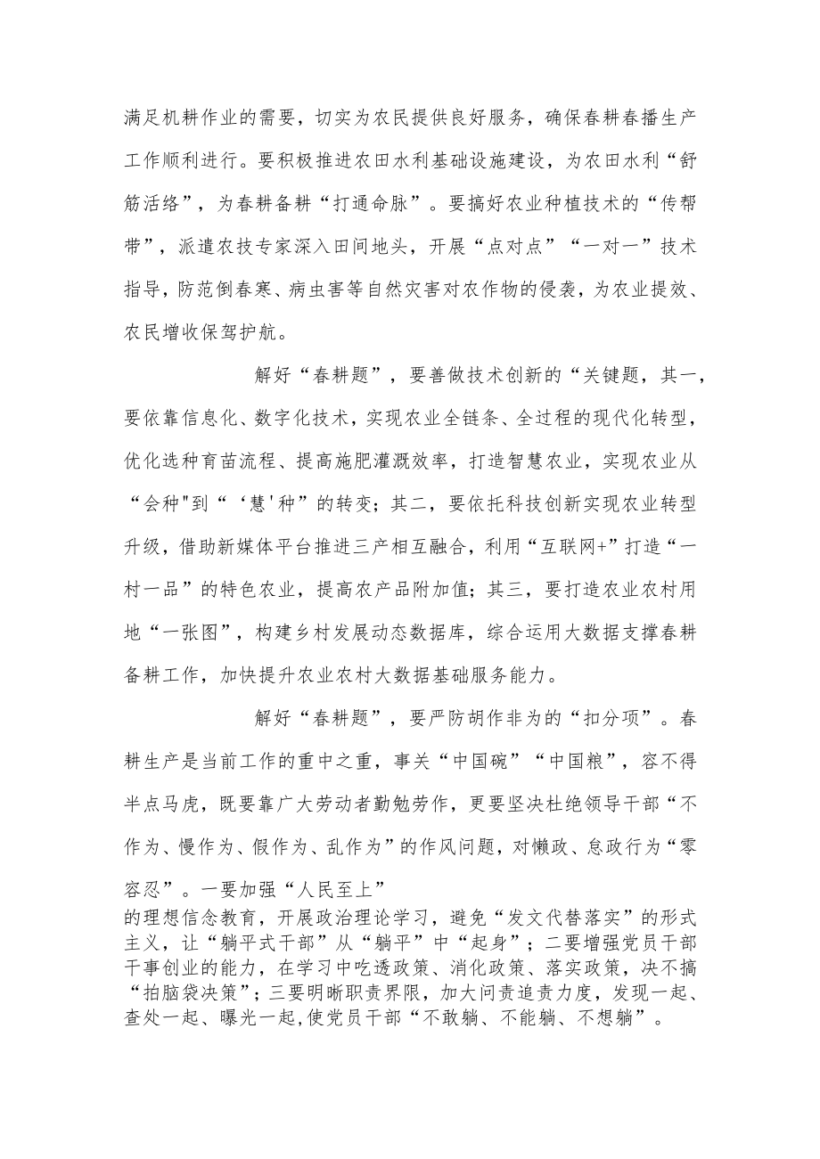 2023国务院常务会议为春耕备耕工作作出部署要求“层层压实责任不误农时抓好春耕备耕为提升粮食稳定供应能力、保持物价平稳打牢基础”学习.docx_第2页