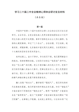 学习二十届二中全会精神心得体会研讨发言材料5篇.docx