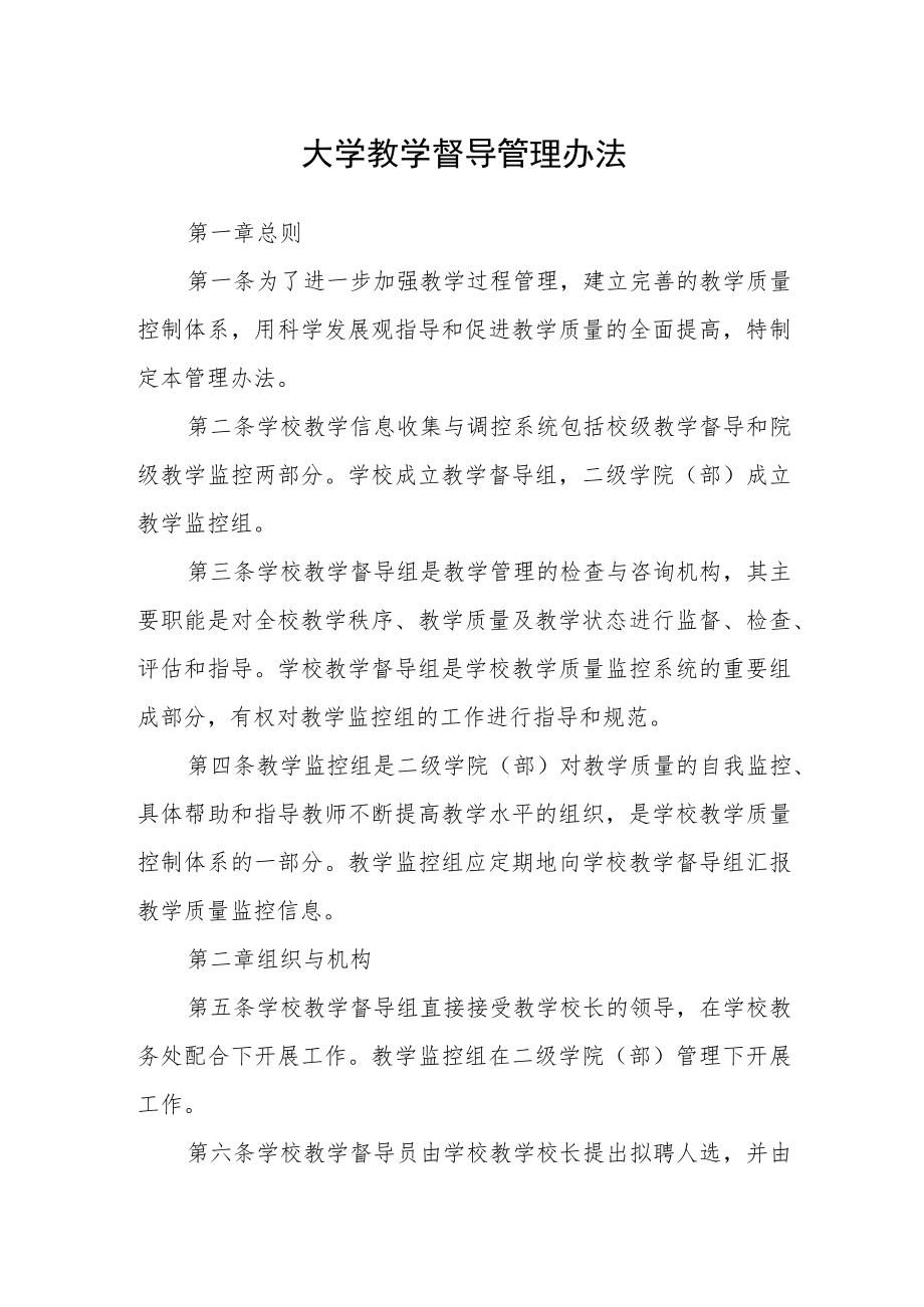 大学教学督导管理办法.docx_第1页