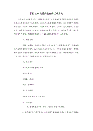 学校20xx交通安全宣传活动方案.docx