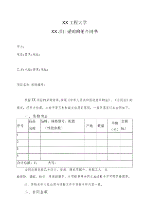 XX工程大学XX项目采购购销合同书.docx