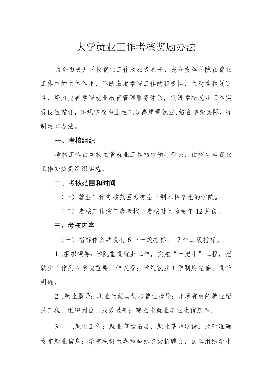 大学就业工作考核奖励办法.docx_第1页