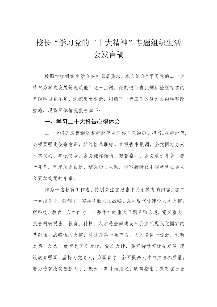 校长“学习党的二十大精神”专题组织生活会发言稿.docx_第1页