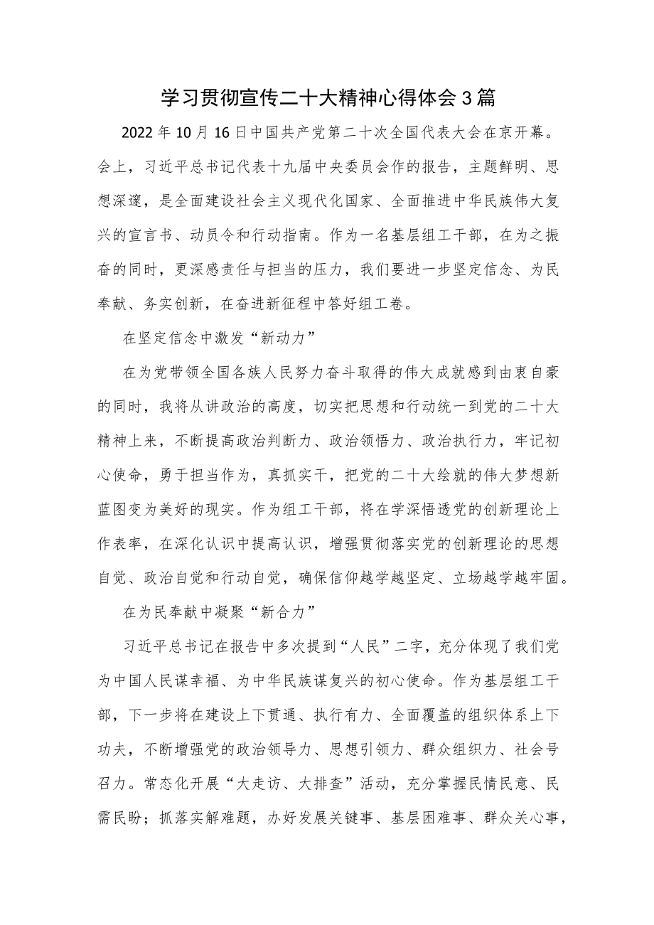 学习贯彻宣传二十大精神心得体会 3篇.docx_第1页