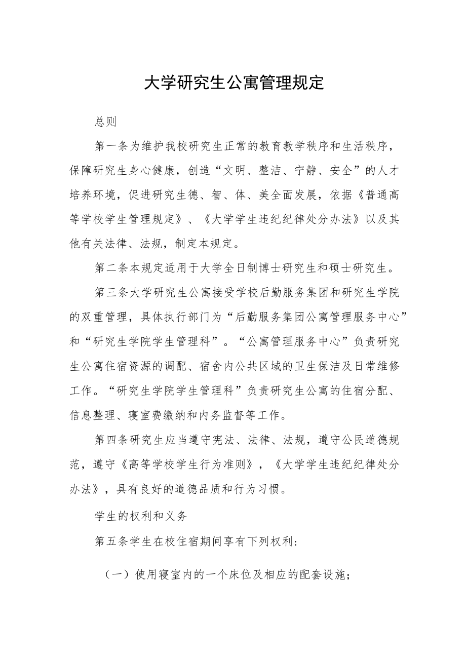 大学研究生公寓管理规定.docx_第1页