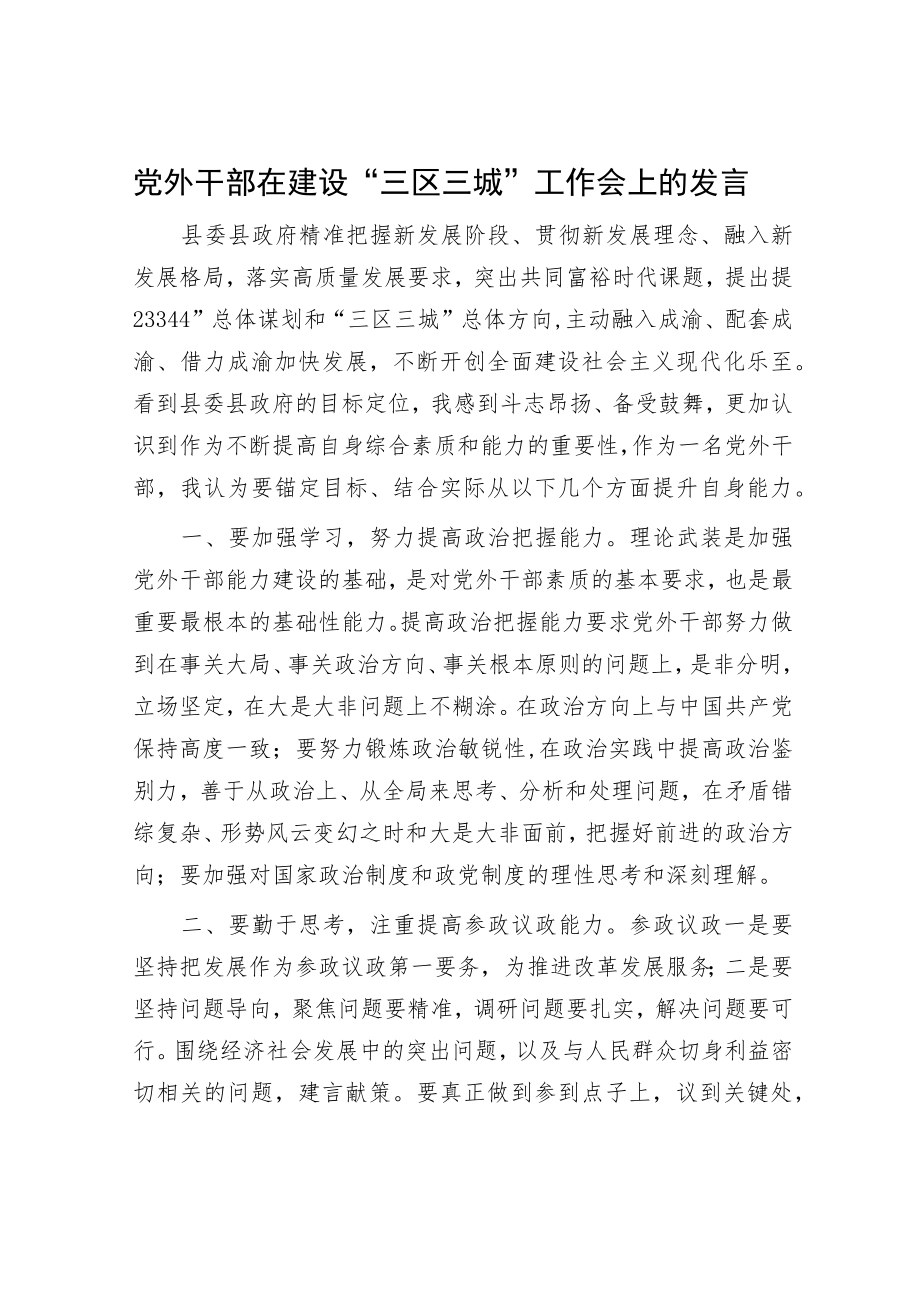 党外干部在建设“三区三城”工作会上的发言.docx_第1页