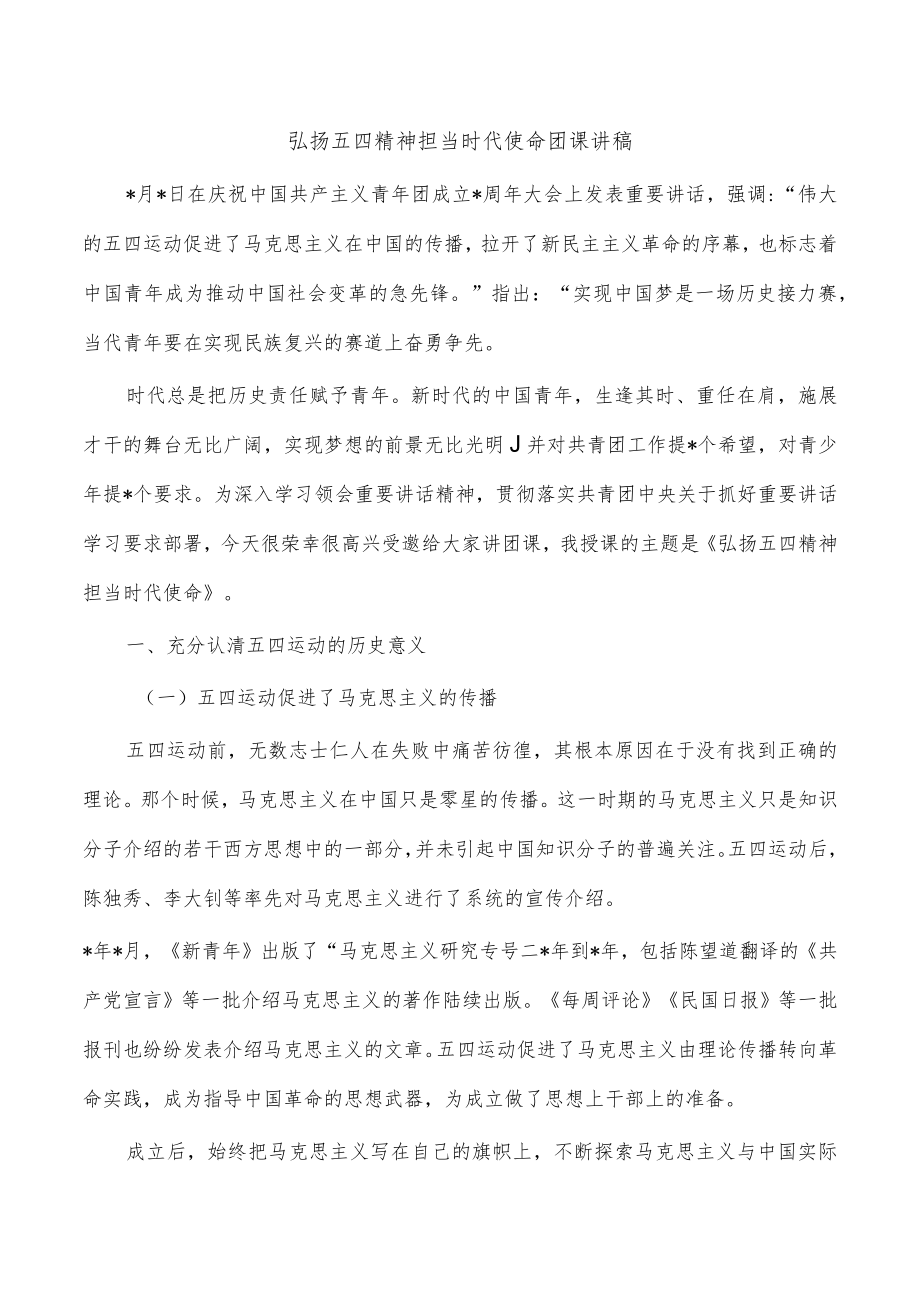 弘扬五四精神担当时代使命团课讲稿.docx_第1页