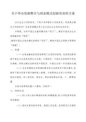 关于举办资源整合与商业模式创新培训班的方案.docx