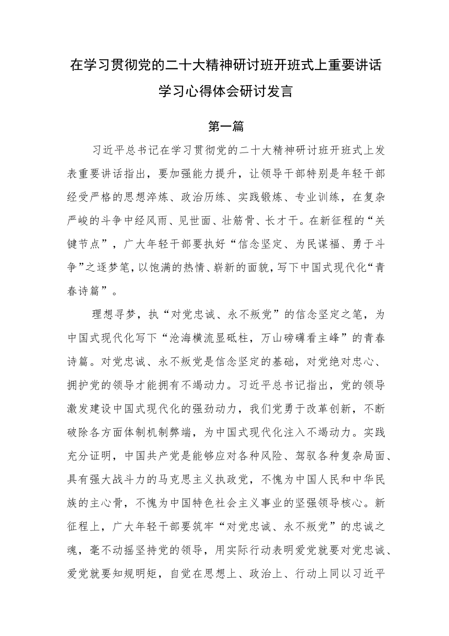 （4篇）在学习贯彻党的二十大精神研讨班开班式上重要讲话学习心得体会研讨发言.docx_第1页