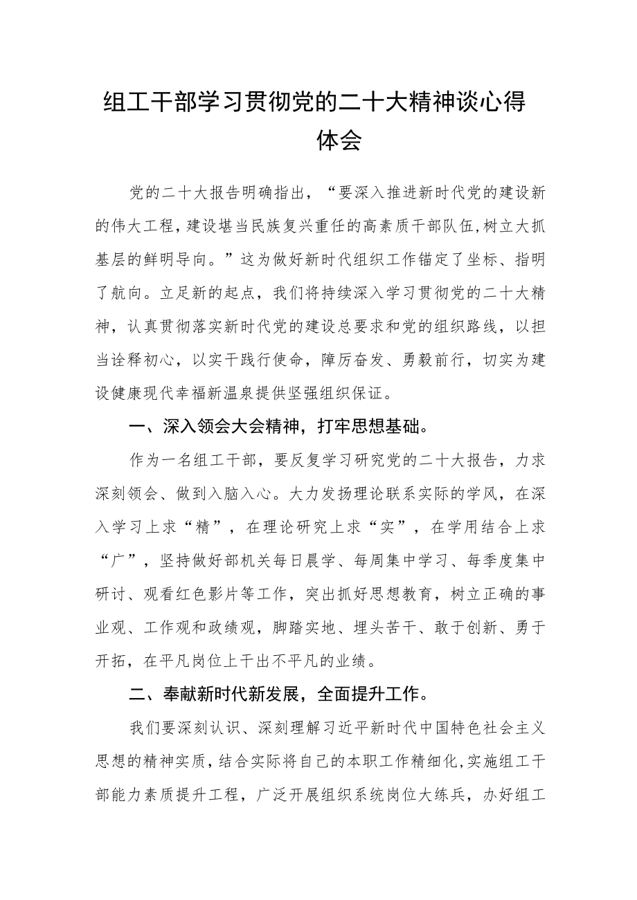 组工干部学习贯彻党的二十大精神谈心得体会.docx_第1页