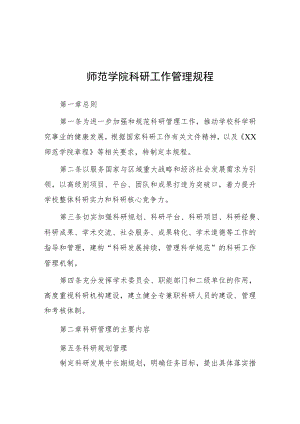 师范学院科研工作管理规程.docx