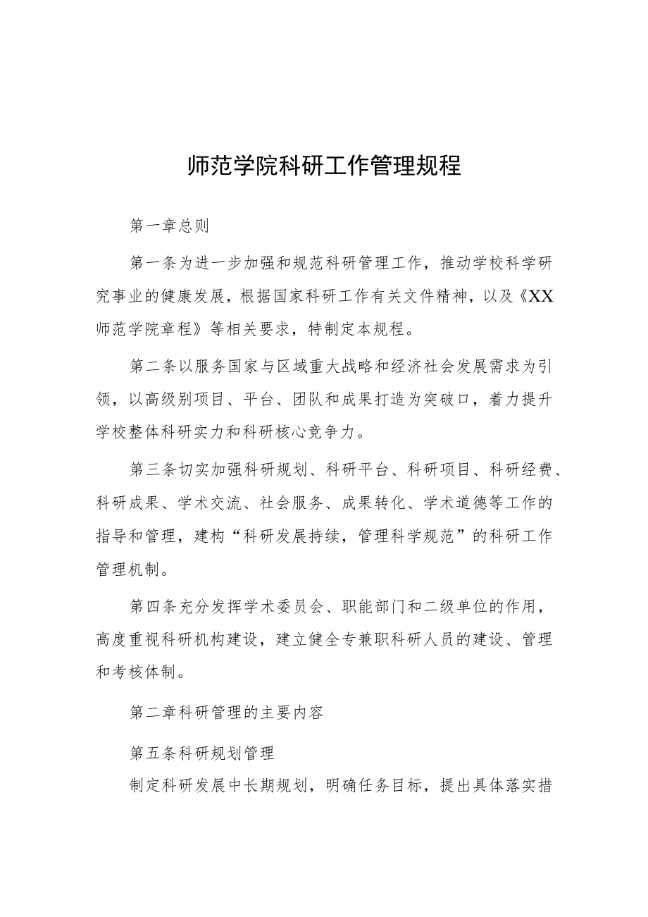 师范学院科研工作管理规程.docx_第1页