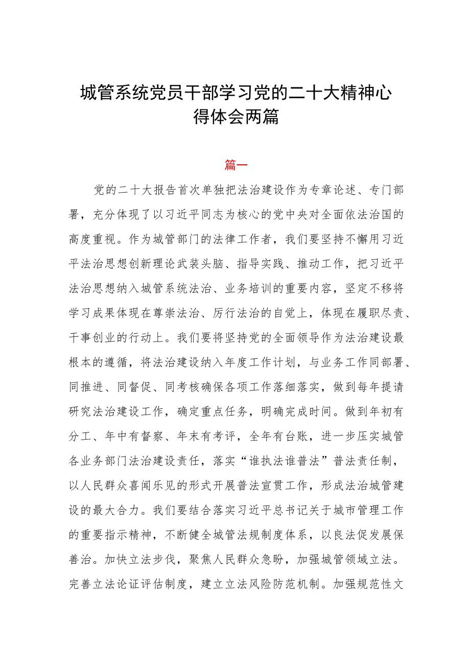 城管系统党员干部学习党的二十大精神心得体会两篇.docx_第1页