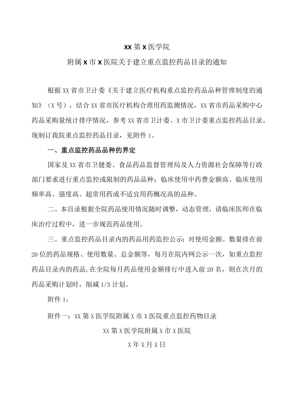 XX第X医学院附属X市X医院关于建立重点监控药品目录的通知.docx_第1页