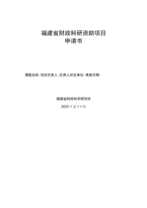 福建省财政科研资助项目申请书.docx