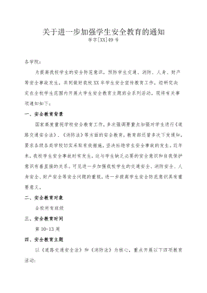 关于进一步加强学生安全教育的通知.docx