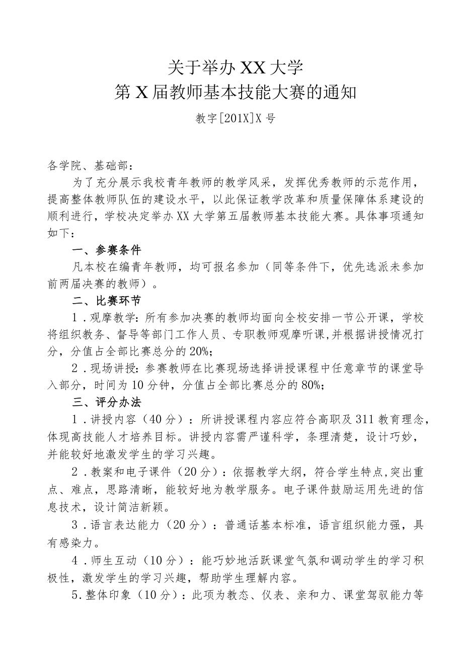 关于举办XX大学第X届教师基本技能大赛的方案.docx_第1页