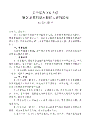 关于举办XX大学第X届教师基本技能大赛的方案.docx