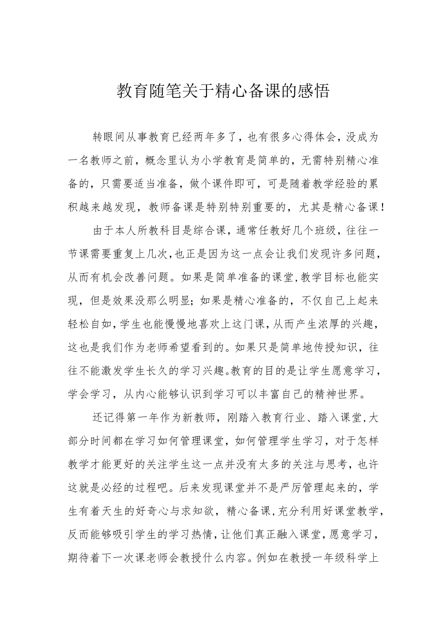 教育随笔 关于精心备课的感悟.docx_第1页