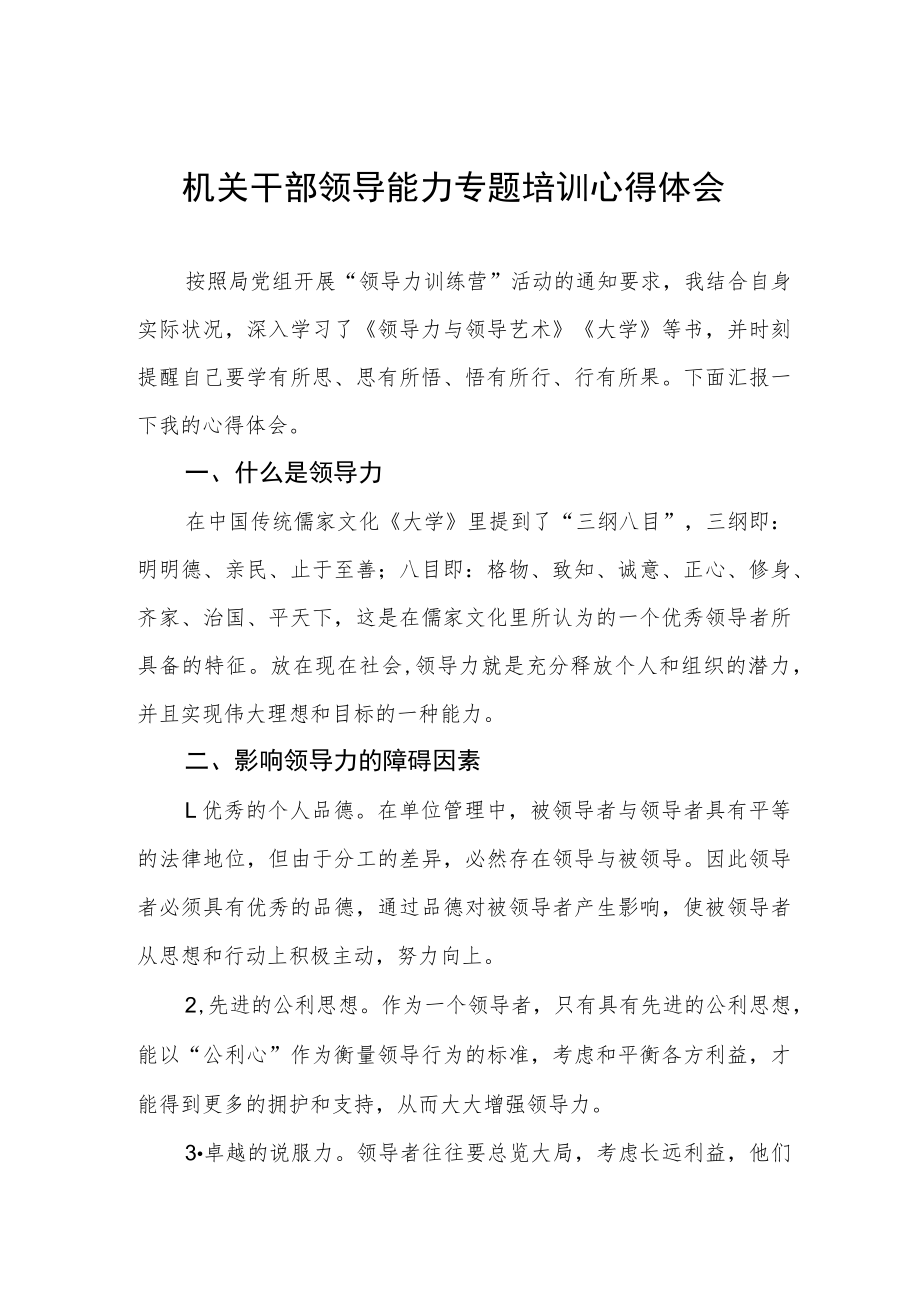 机关干部领导能力专题培训心得体会.docx_第1页