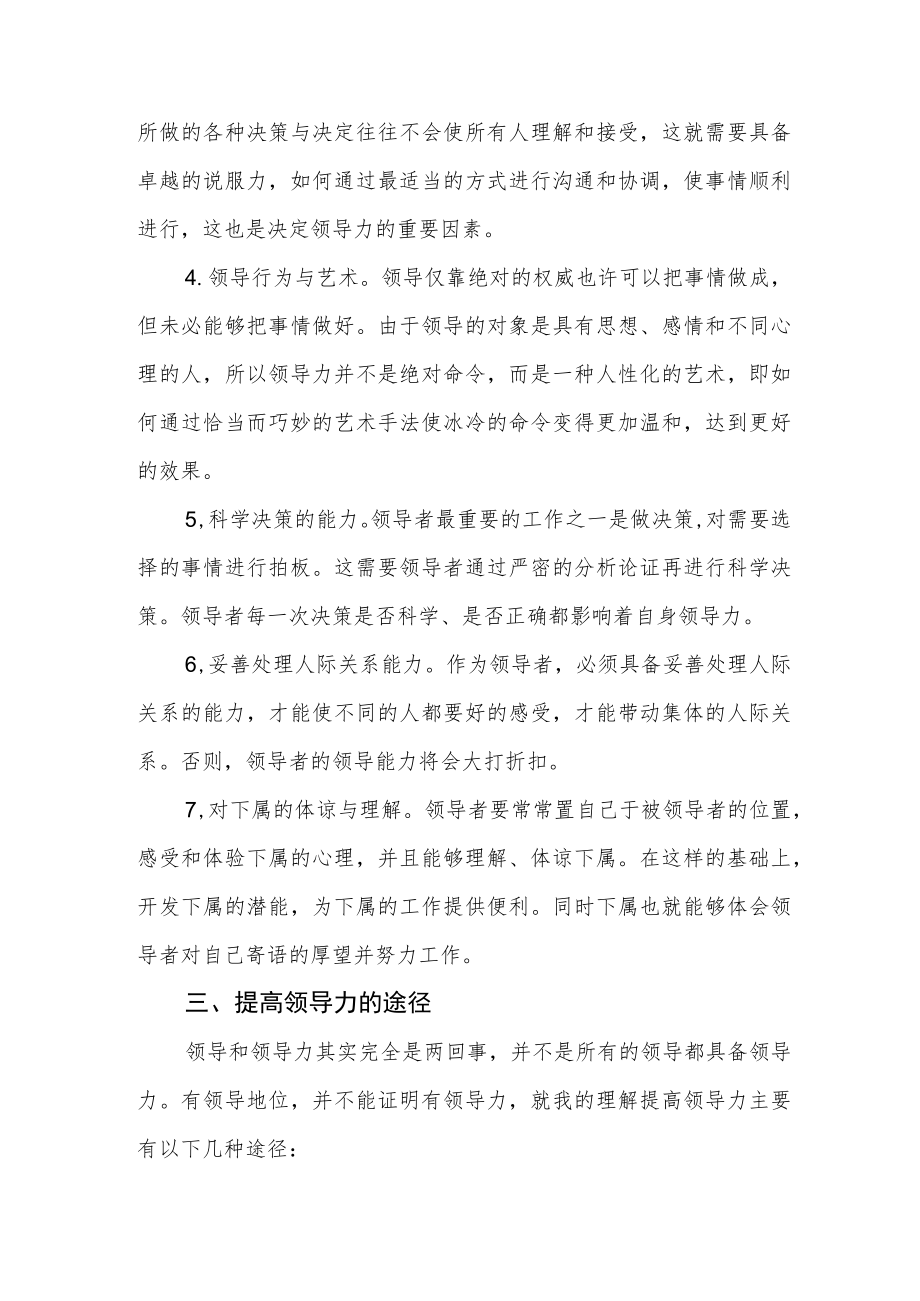 机关干部领导能力专题培训心得体会.docx_第2页